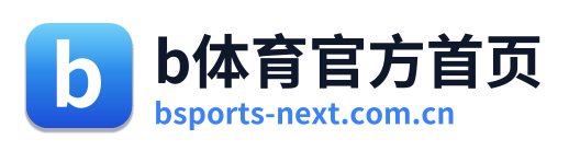b体育官方首页
